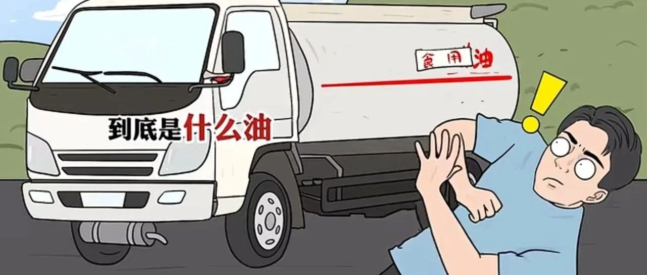 用煤油车装过的食用油你还敢吃吗?